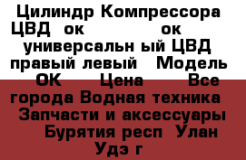 Цилиндр Компрессора ЦВД 2ок1.35.01-1./2ок1.35-1. универсальн6ый ЦВД правый,левый › Модель ­ 2ОК-1. › Цена ­ 1 - Все города Водная техника » Запчасти и аксессуары   . Бурятия респ.,Улан-Удэ г.